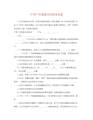 户外广告投放合同范本3篇
