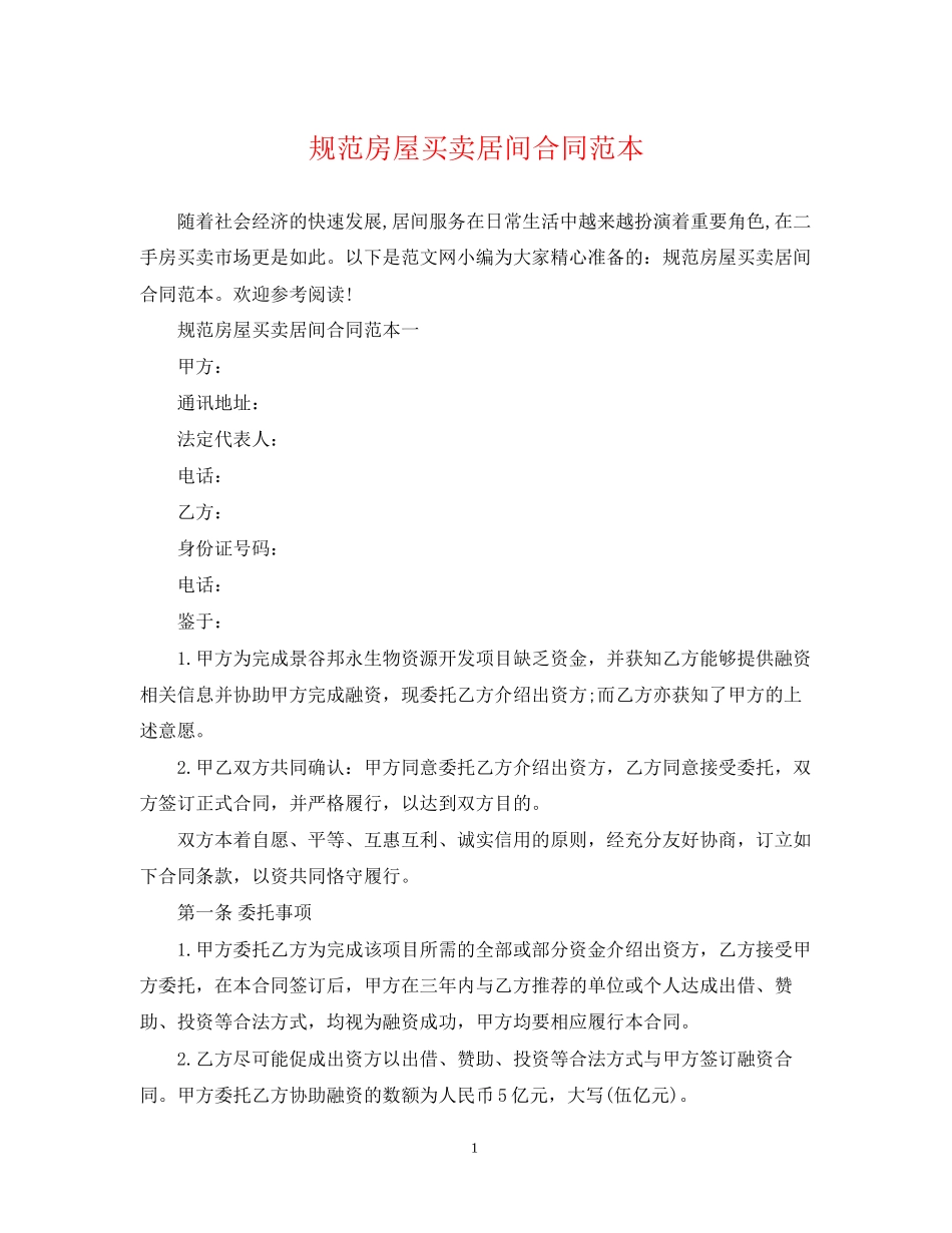 规范房屋买卖居间合同范本_第1页