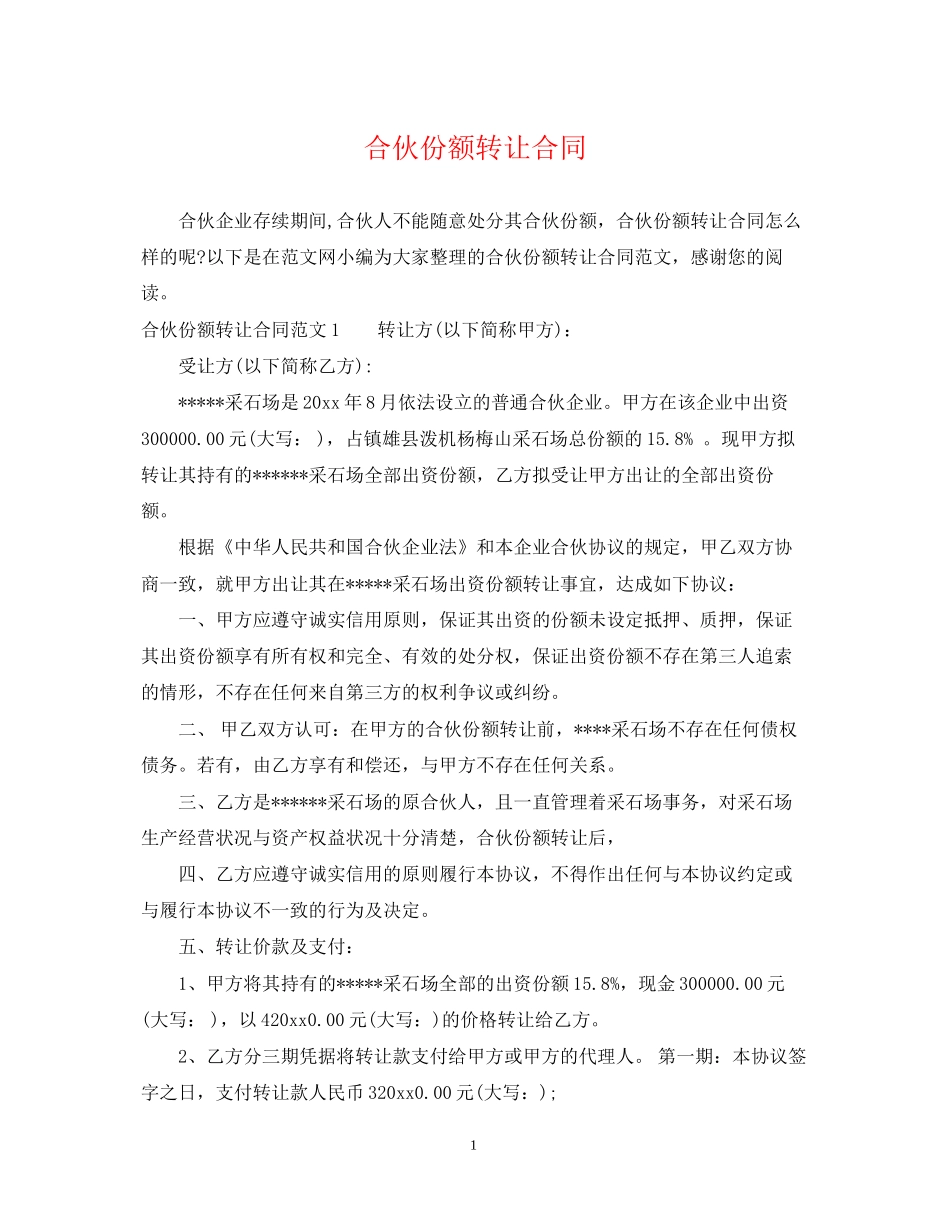 合伙份额转让合同_第1页