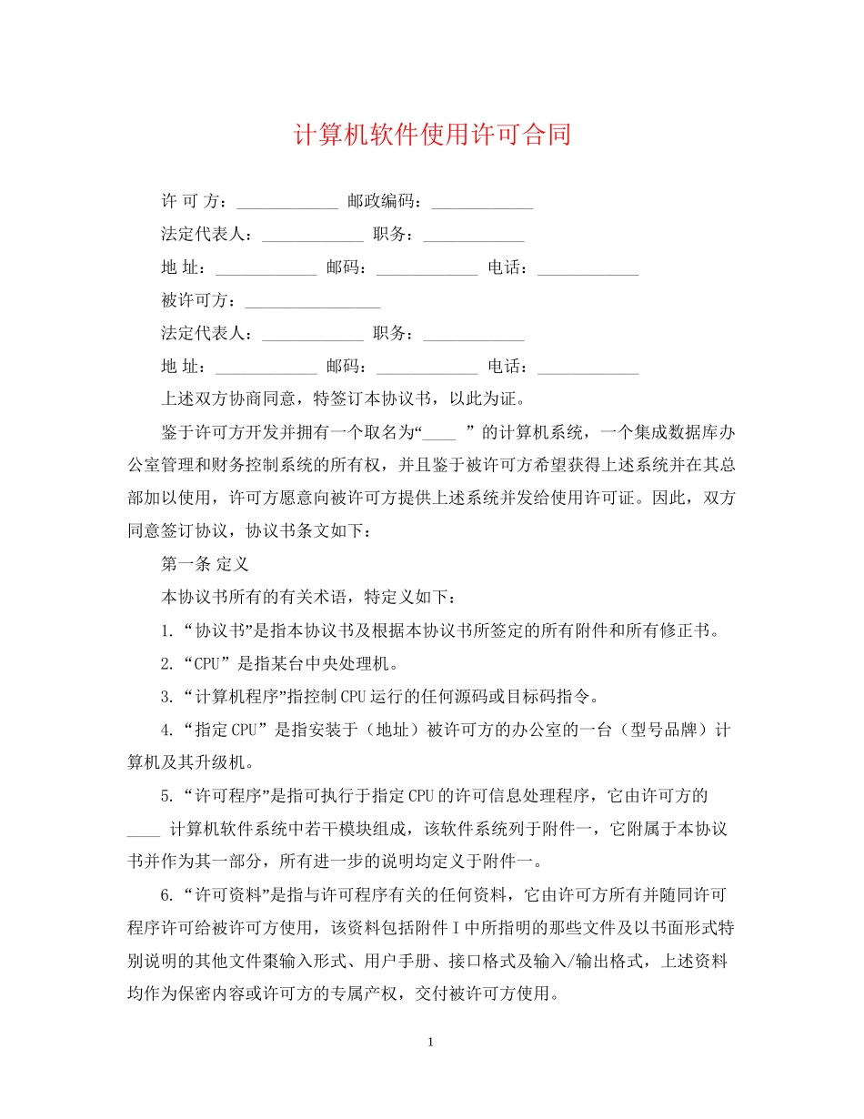 计算机软件使用许可合同_第1页