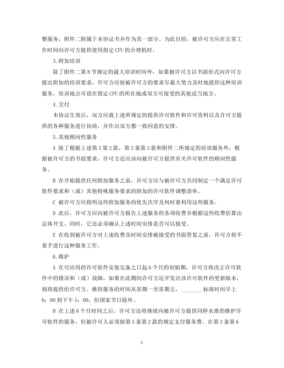 计算机软件使用许可合同_第3页