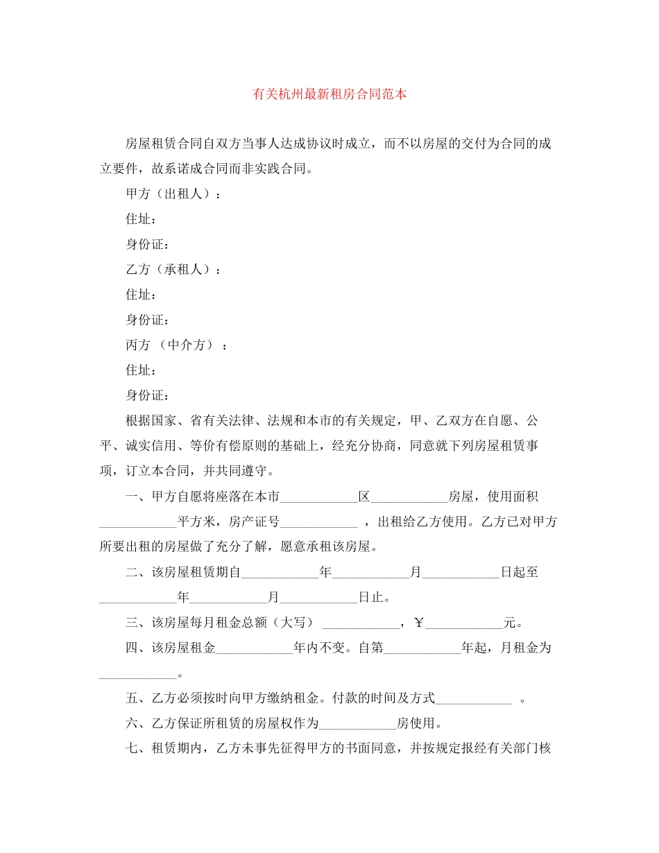 有关杭州租房合同范本_第1页