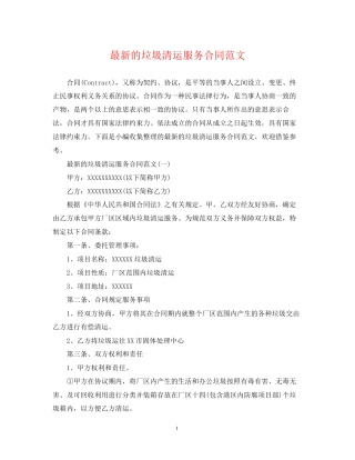的垃圾清运服务合同范文