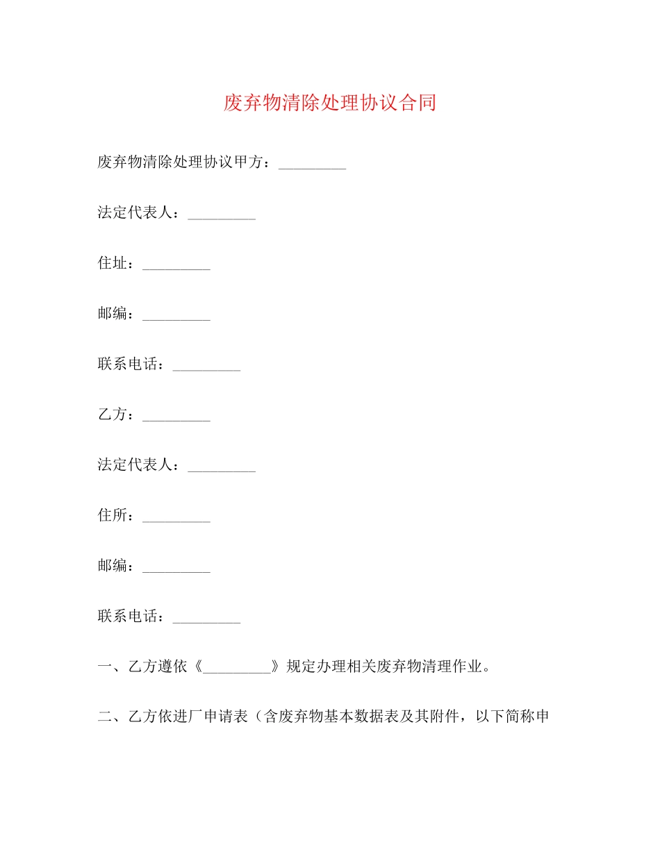 废弃物清除处理协议合同_第1页