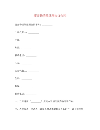 废弃物清除处理协议合同