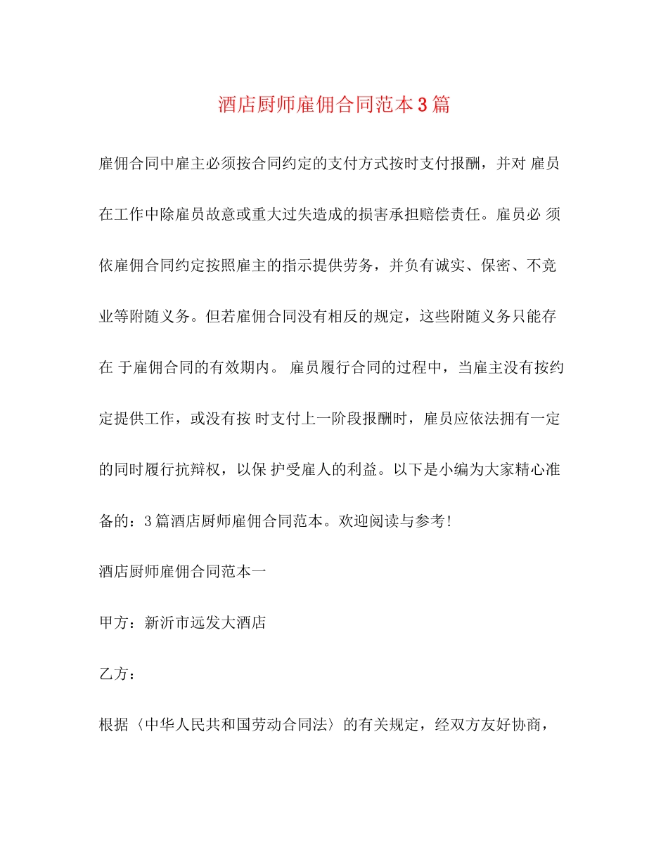 酒店厨师雇佣合同范本3篇_第1页