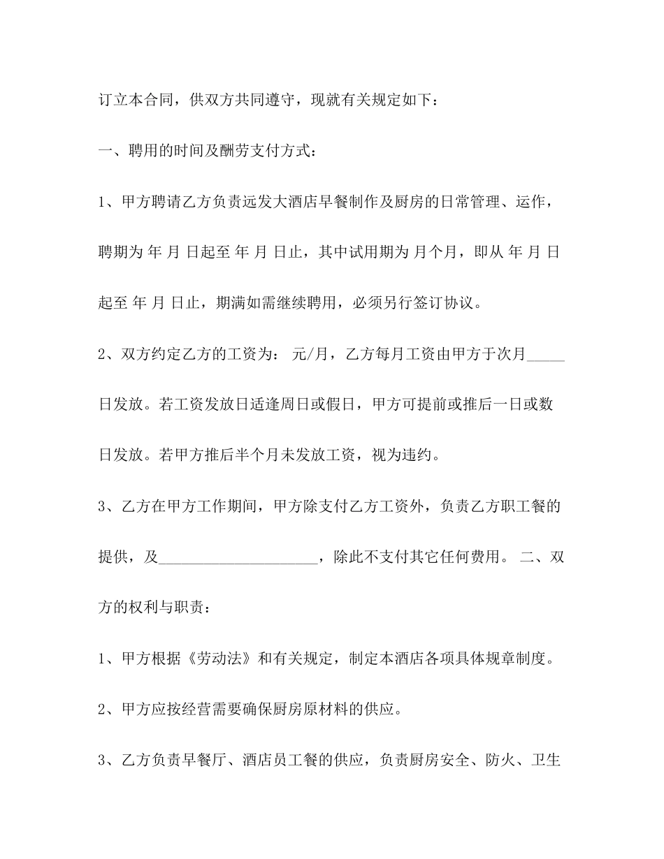 酒店厨师雇佣合同范本3篇_第2页