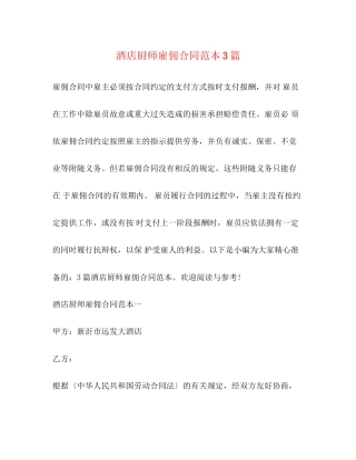 酒店厨师雇佣合同范本3篇