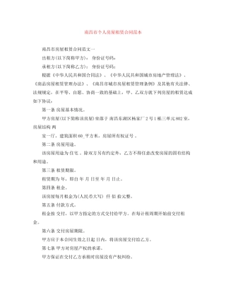 南昌市个人房屋租赁合同范本
