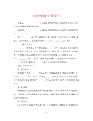 商标使用许可合同范本