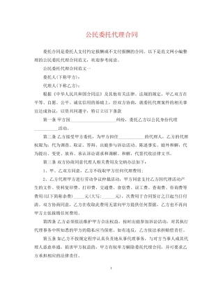公民委托代理合同