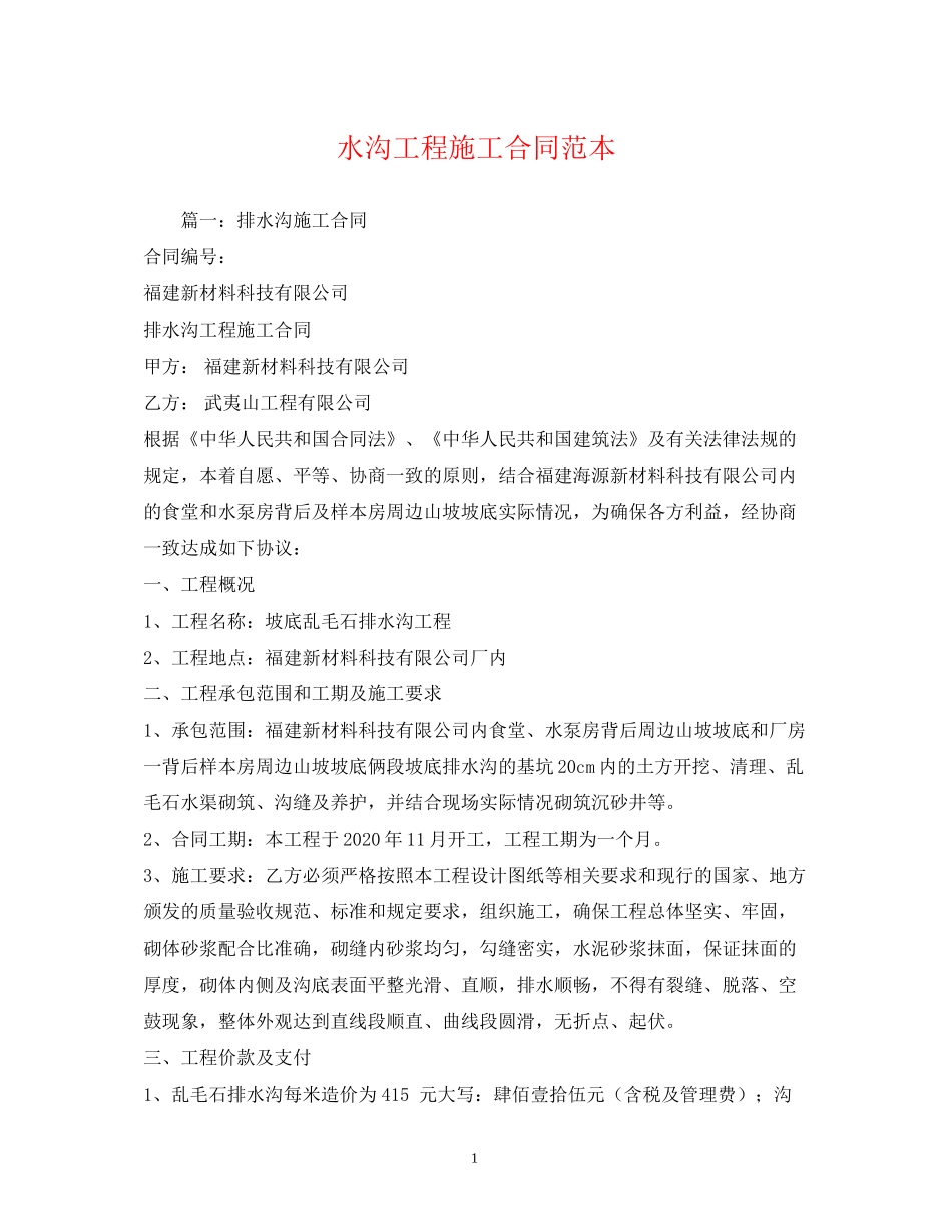 水沟工程施工合同范本2)_第1页