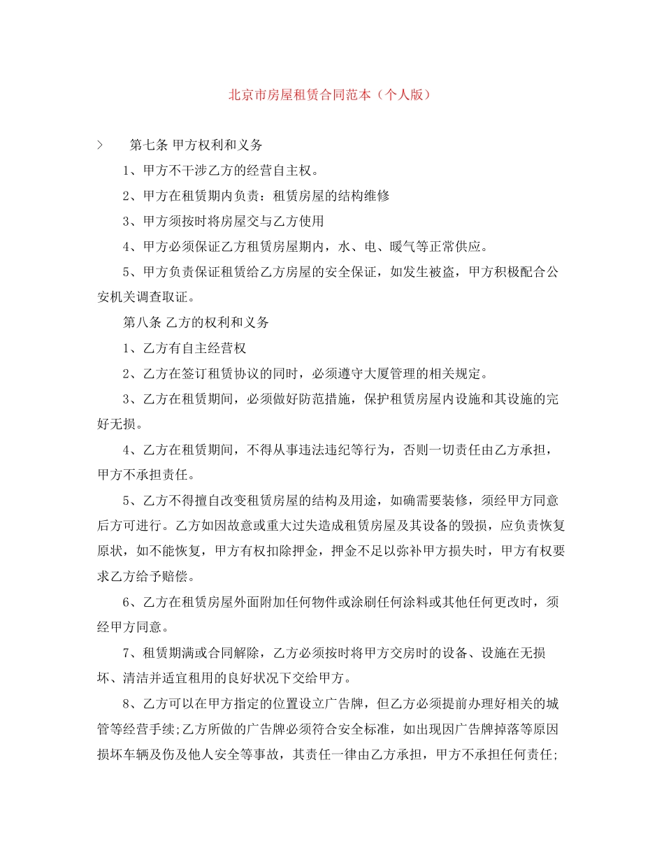 北京市房屋租赁合同范本（个人版）_第1页
