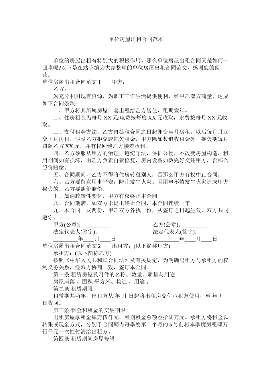 单位房屋出租合同范本 (2)_第1页