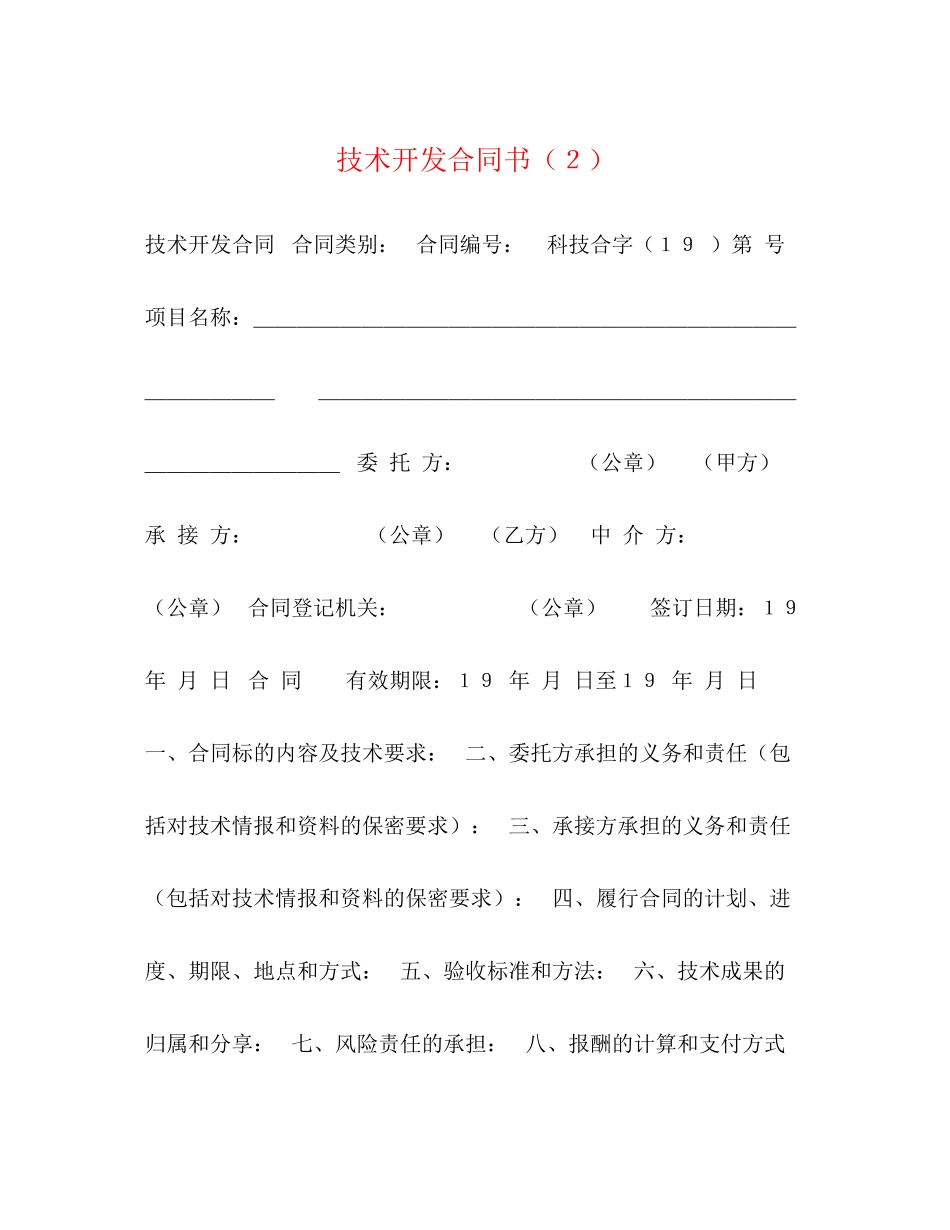 技术开发合同书（２）_第1页