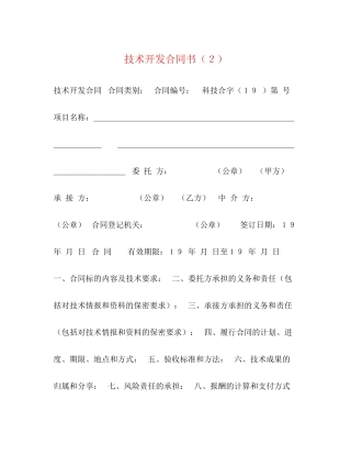 技术开发合同书（２）