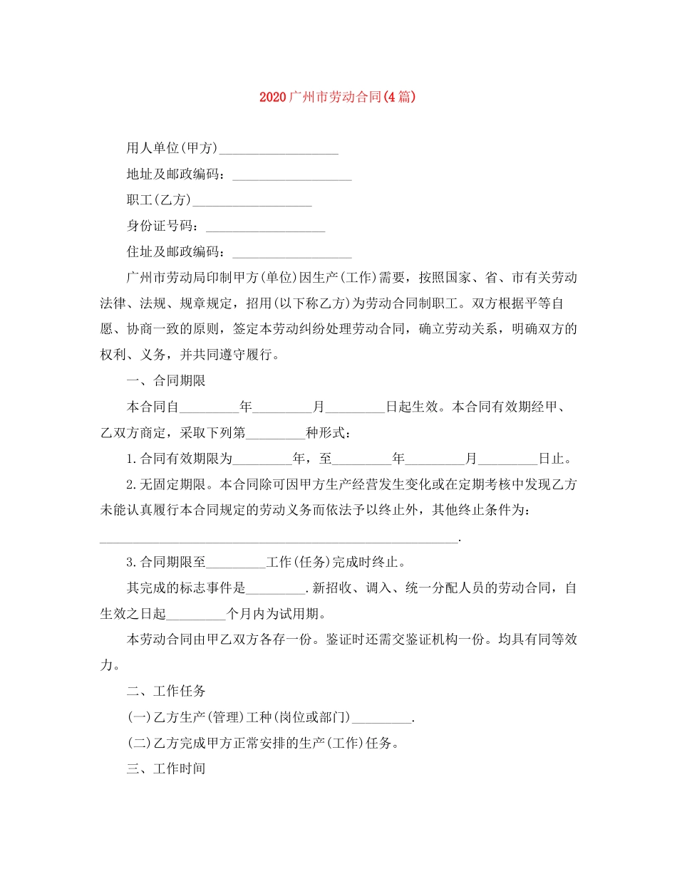 广州市劳动合同4篇)_第1页