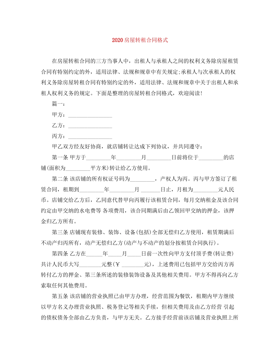 房屋转租合同格式_第1页