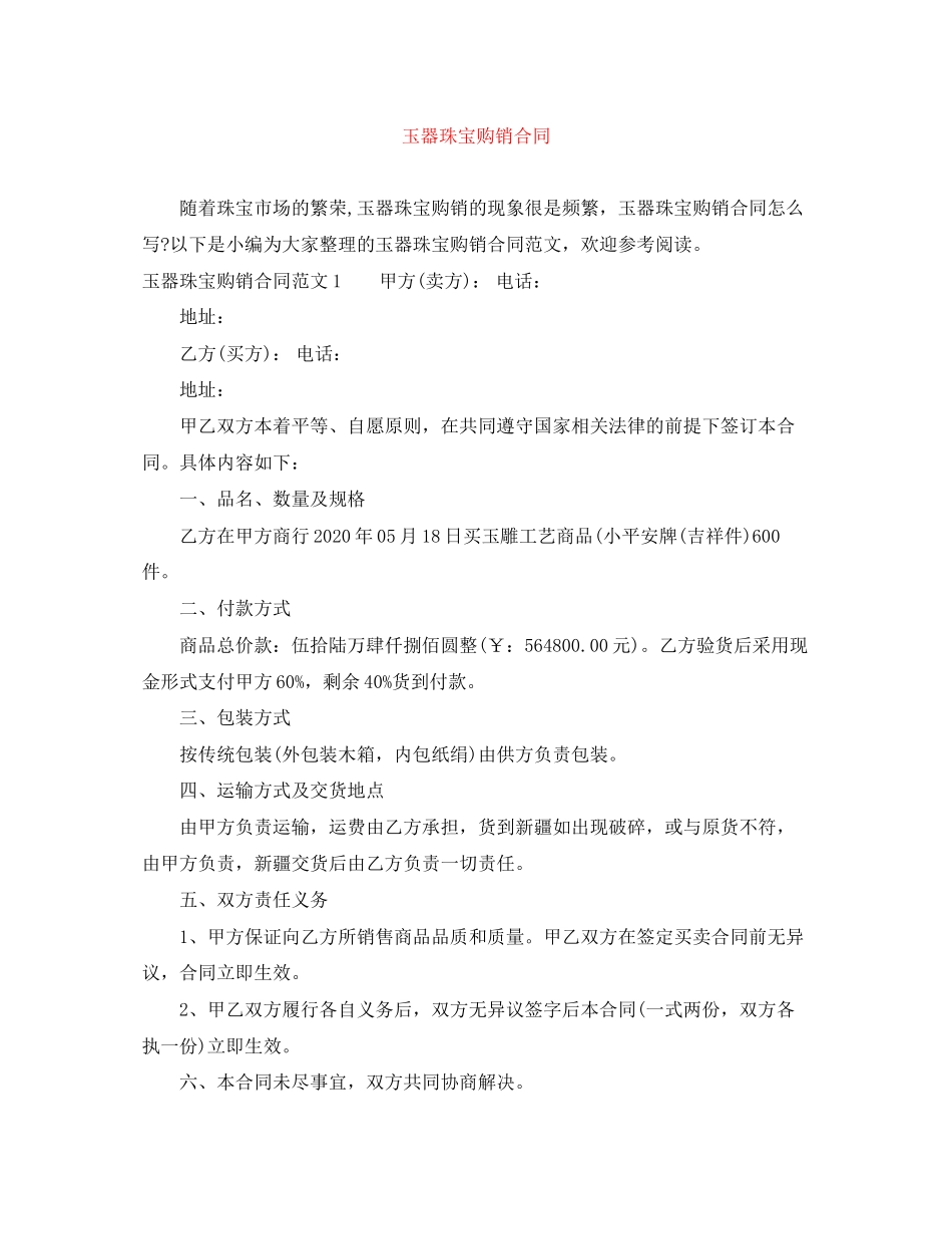 玉器珠宝购销合同_第1页