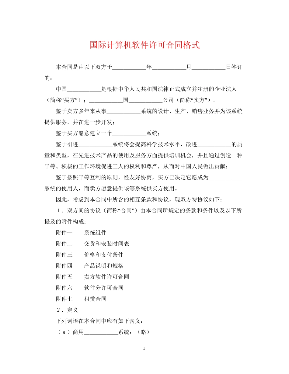国际计算机软件许可合同格式_第1页