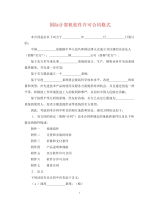 国际计算机软件许可合同格式