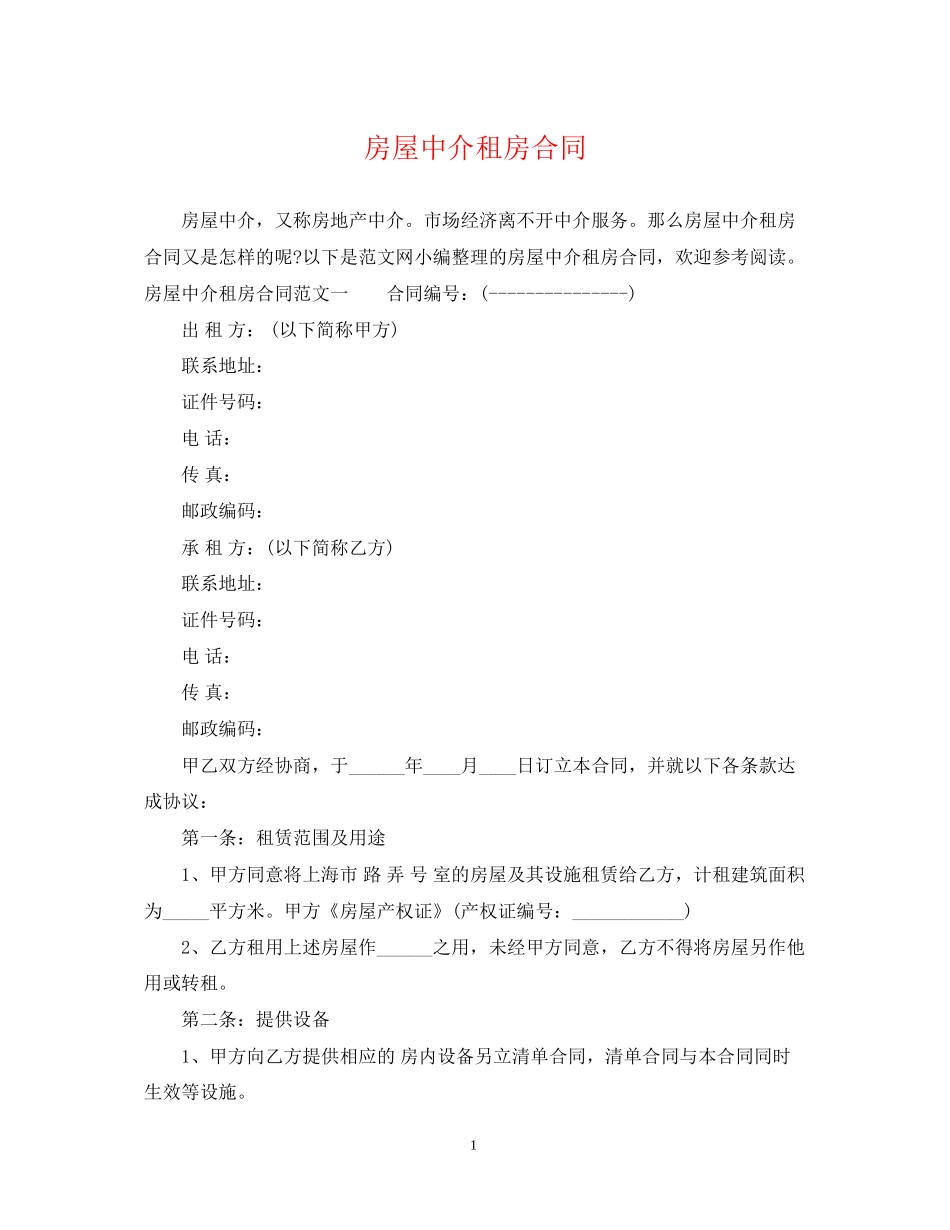 房屋中介租房合同_第1页