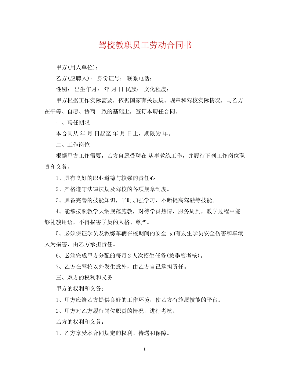 驾校教职员工劳动合同书_第1页