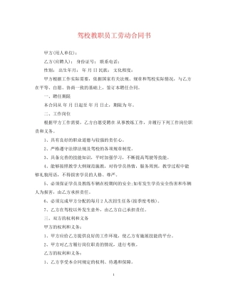 驾校教职员工劳动合同书