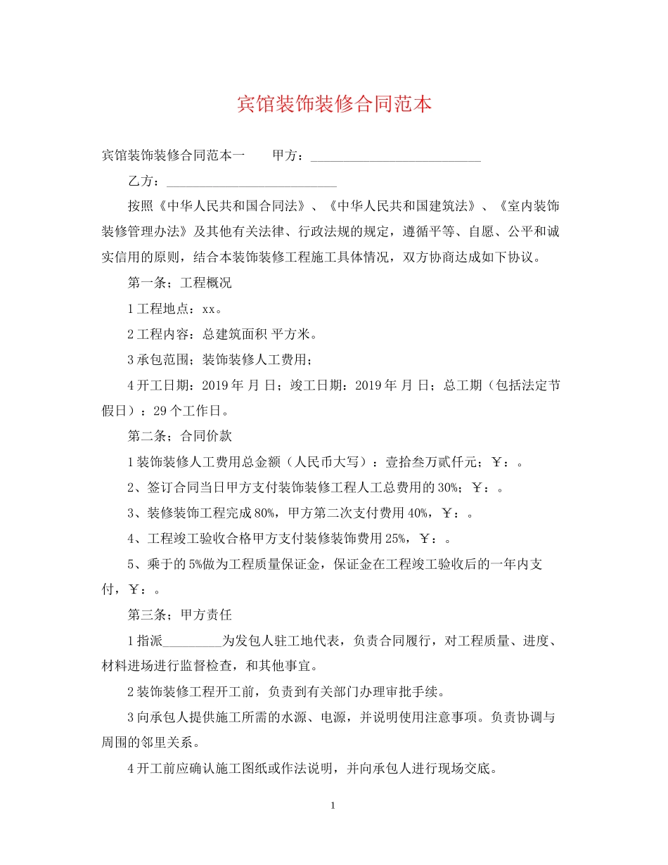 宾馆装饰装修合同范本_第1页