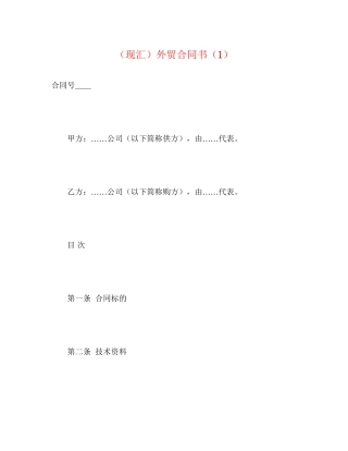 （现汇）外贸合同书（1）2)