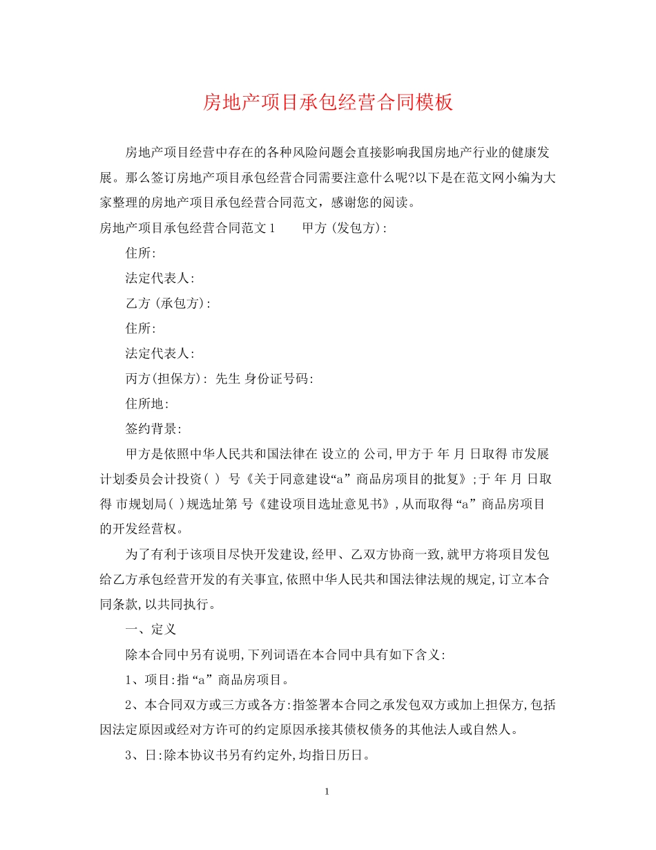 房地产项目承包经营合同模板_第1页