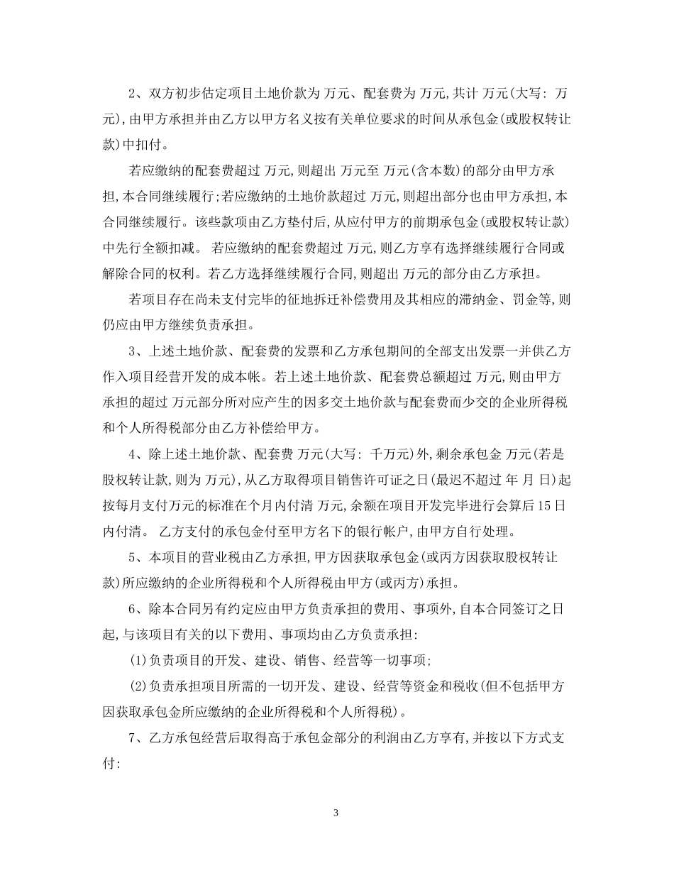 房地产项目承包经营合同模板_第3页