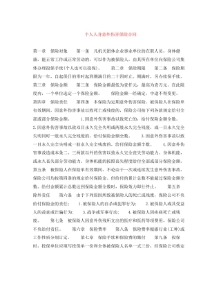 个人人身意外伤害保险合同