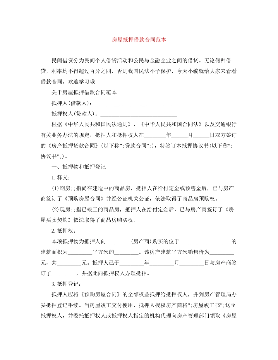 房屋抵押借款合同范本3_第1页