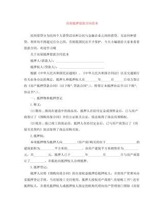 房屋抵押借款合同范本3