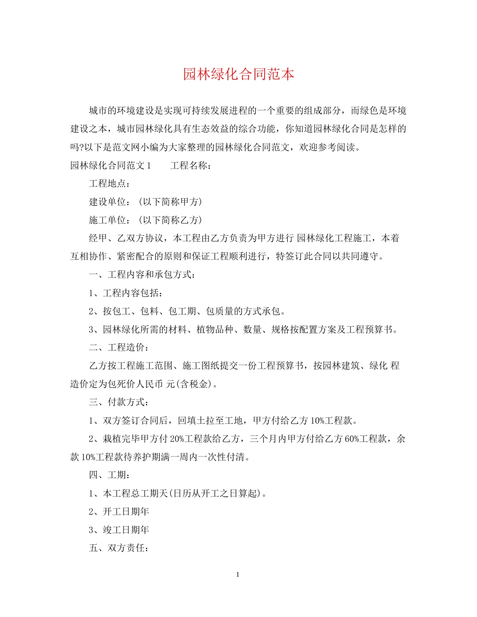 园林绿化合同范本_第1页