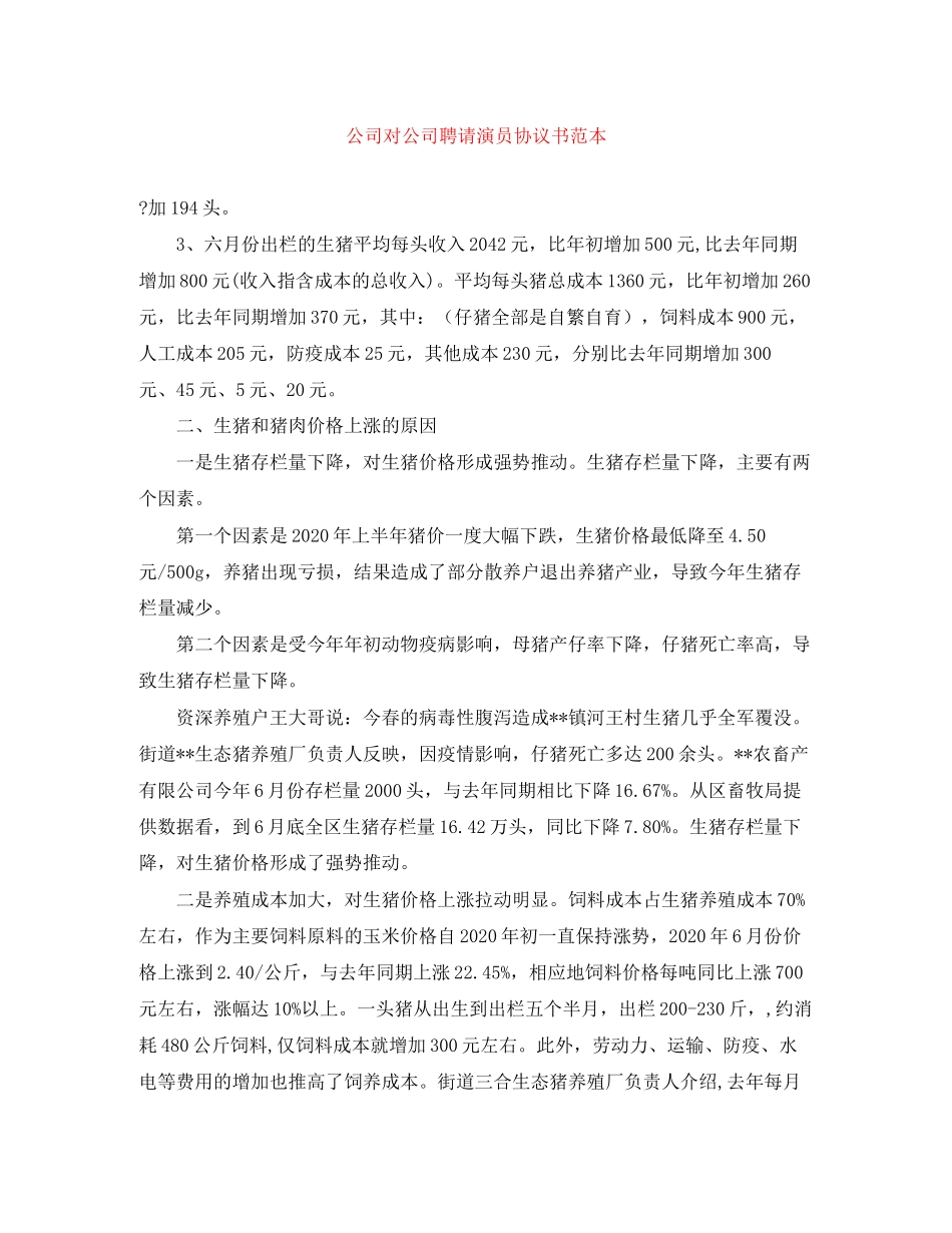 公司对公司聘请演员协议书范本_第1页