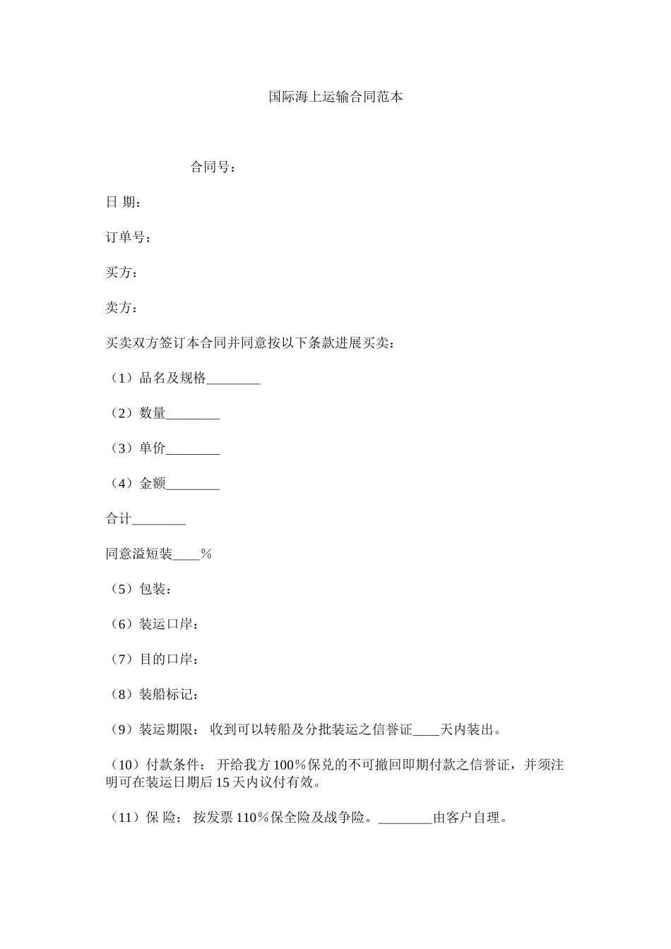 国际海运输合同范本_第1页
