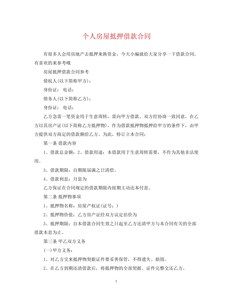 个人房屋抵押借款合同2_第1页