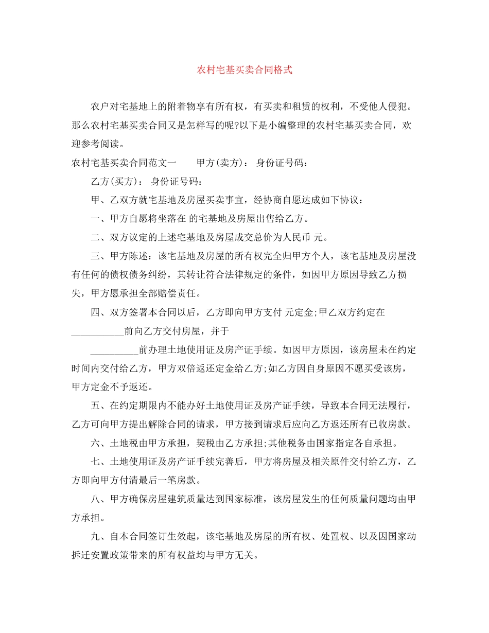 农村宅基买卖合同格式_第1页