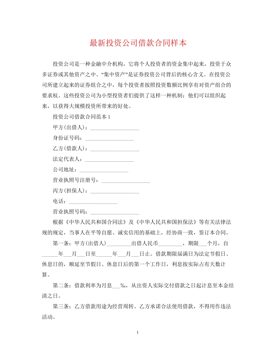 投资公司借款合同样本2_第1页