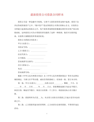 投资公司借款合同样本2