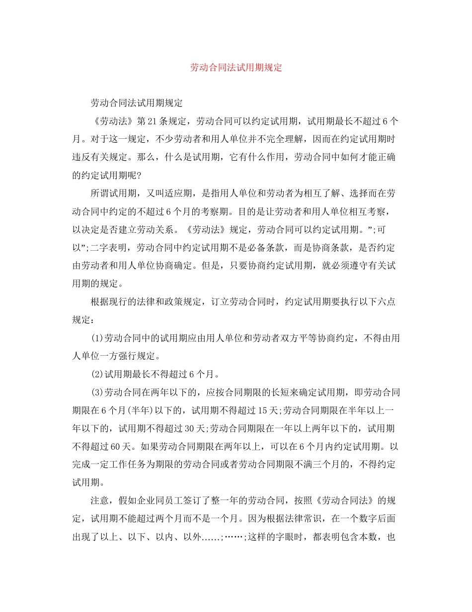 劳动合同法试用期规定2_第1页