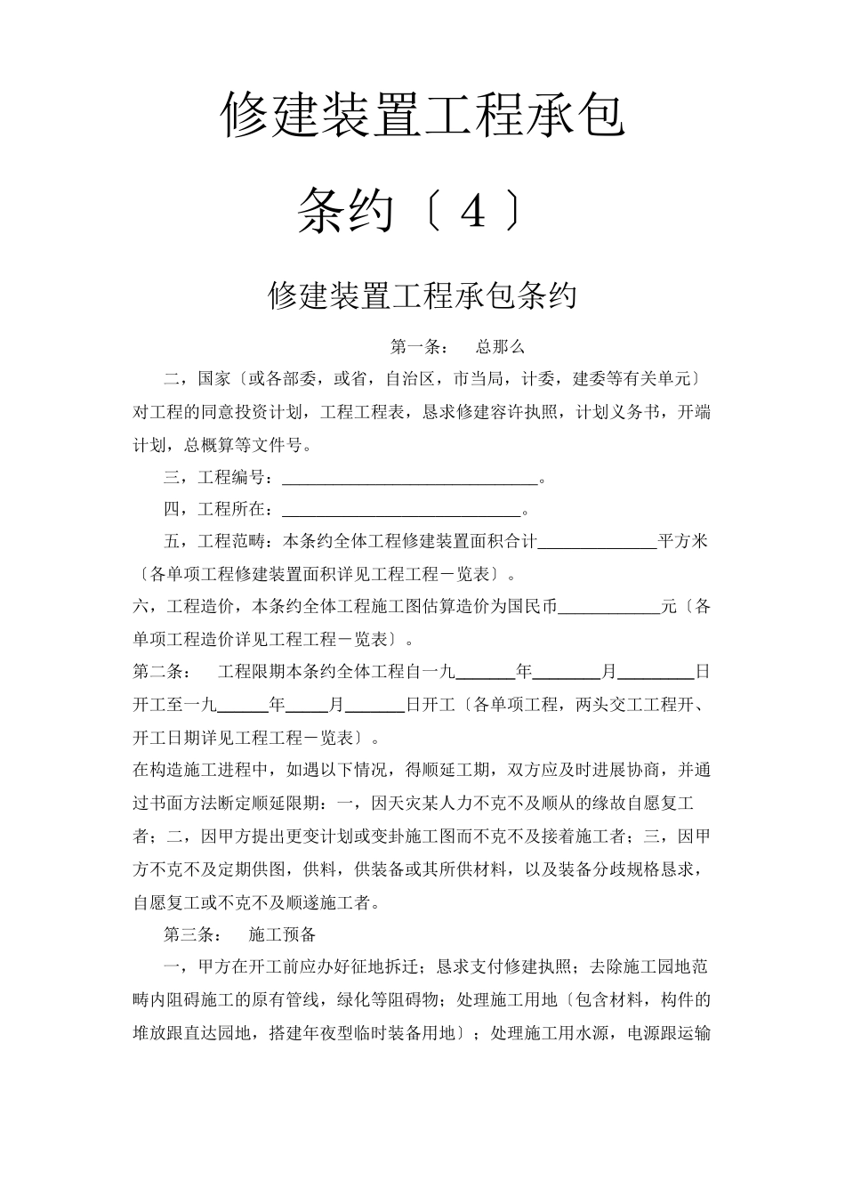 建筑行业建筑安装工程承包合同（4）_第1页