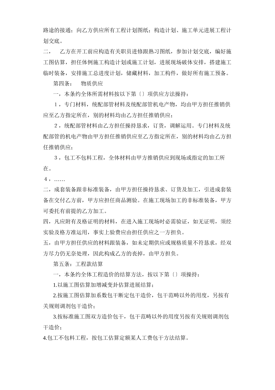 建筑行业建筑安装工程承包合同（4）_第2页