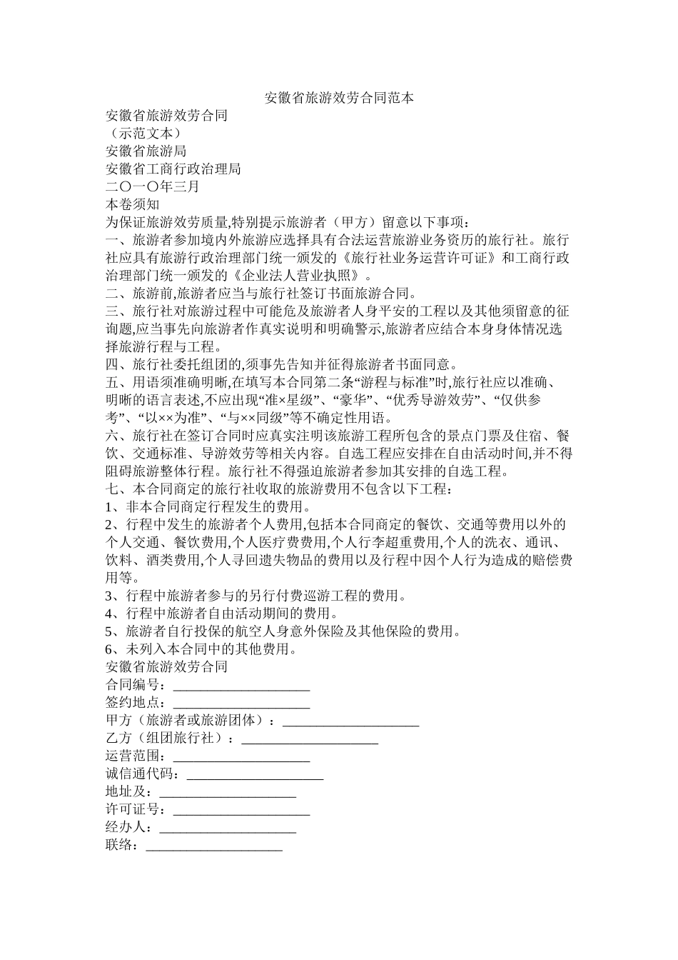 安徽省旅游服务合同范本_第1页