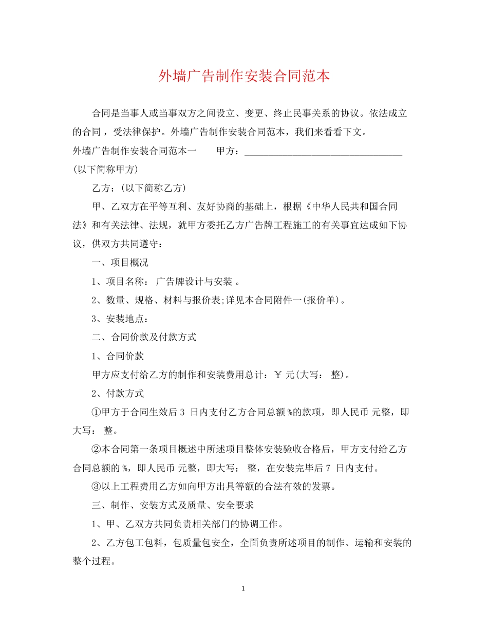 外墙广告制作安装合同范本_第1页