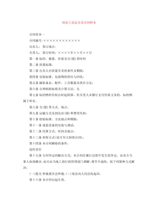 商业工业品买卖合同样本