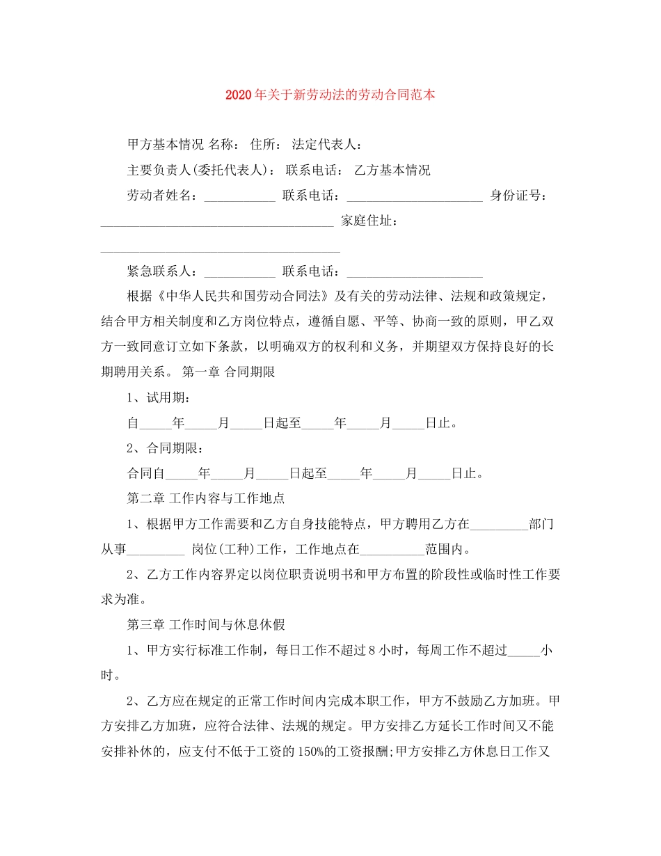 年关于新劳动法的劳动合同范本_第1页