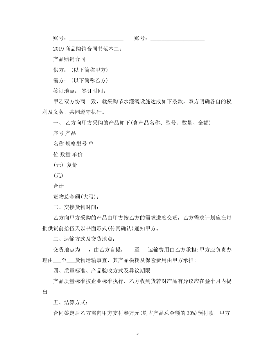 商品购销合同书范本_第3页